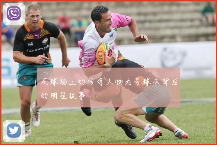 足球场上的传奇人物九号球衣背后的明星故事