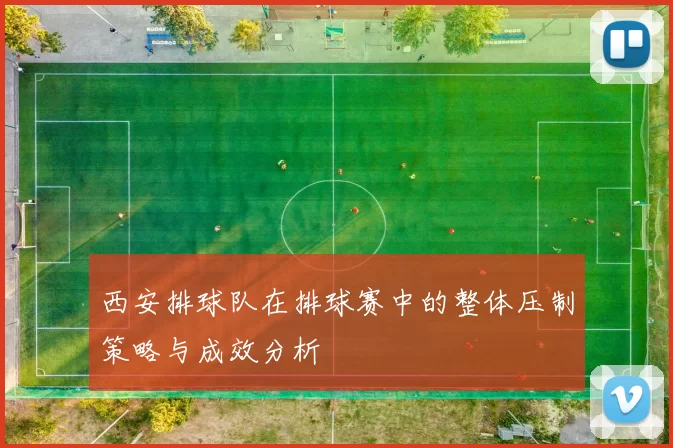 西安排球队在排球赛中的整体压制策略与成效分析