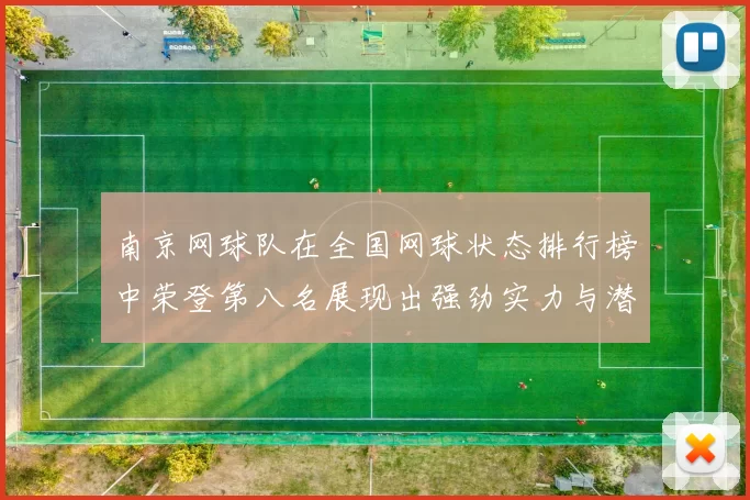 南京网球队在全国网球状态排行榜中荣登第八名展现出强劲实力与潜力