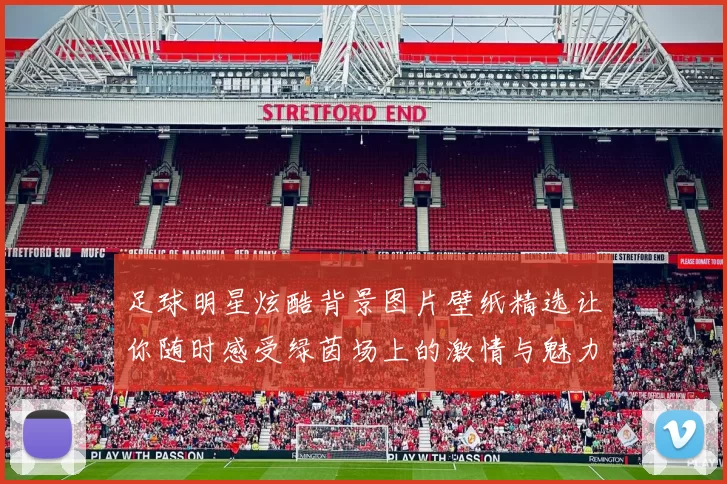 足球明星炫酷背景图片壁纸精选让你随时感受绿茵场上的激情与魅力