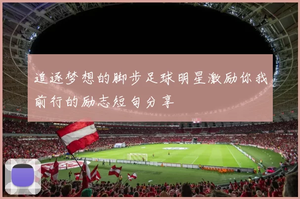 追逐梦想的脚步足球明星激励你我前行的励志短句分享