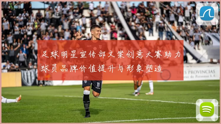 足球明星宣传部文案创意大赛助力球员品牌价值提升与形象塑造