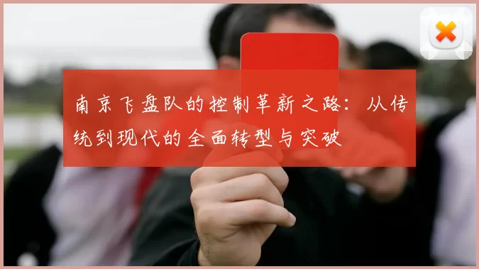 南京飞盘队的控制革新之路：从传统到现代的全面转型与突破
