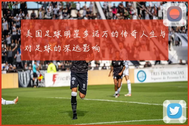 美国足球明星多诺万的传奇人生与对足球的深远影响