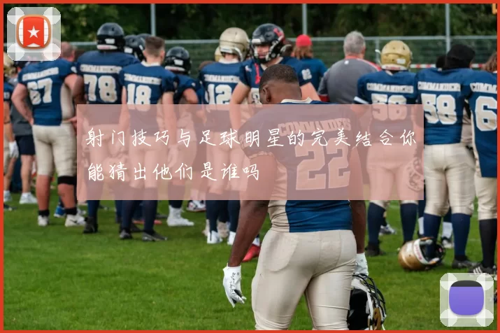 射门技巧与足球明星的完美结合你能猜出他们是谁吗
