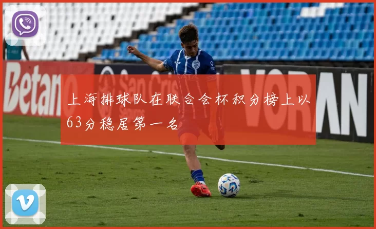 上海排球队在联合会杯积分榜上以63分稳居第一名