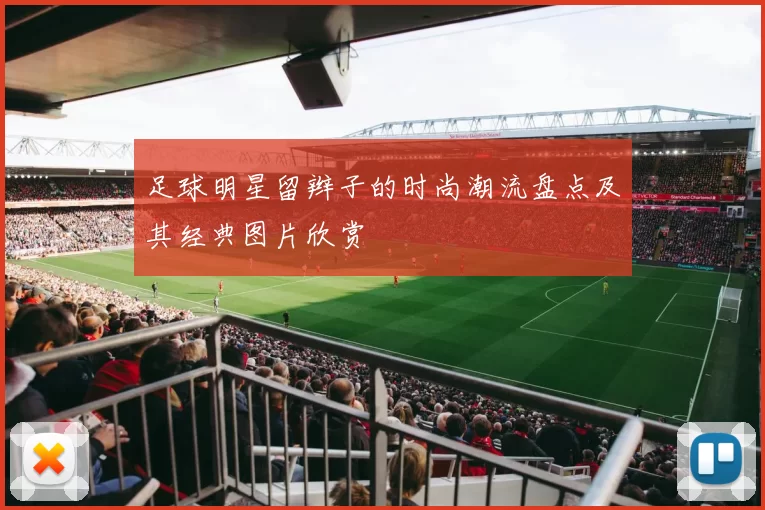 足球明星留辫子的时尚潮流盘点及其经典图片欣赏