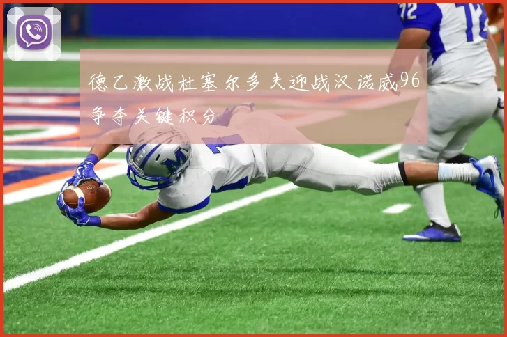 德乙激战杜塞尔多夫迎战汉诺威96争夺关键积分