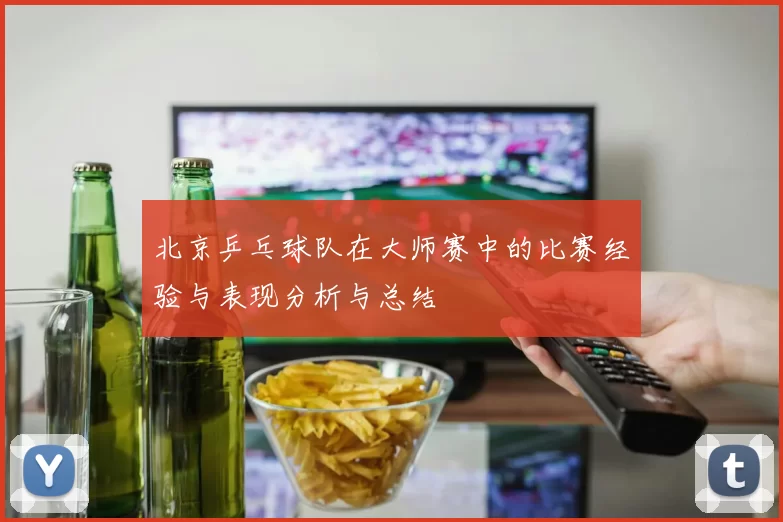 北京乒乓球队在大师赛中的比赛经验与表现分析与总结