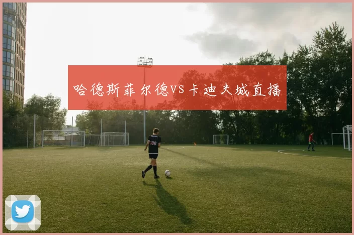 哈德斯菲尔德vs卡迪夫城直播