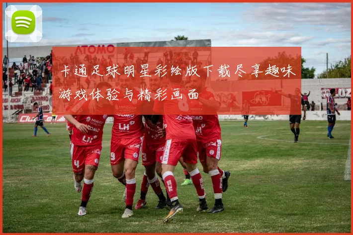 卡通足球明星彩绘版下载尽享趣味游戏体验与精彩画面
