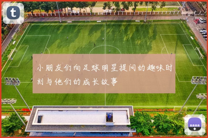 小朋友们向足球明星提问的趣味时刻与他们的成长故事