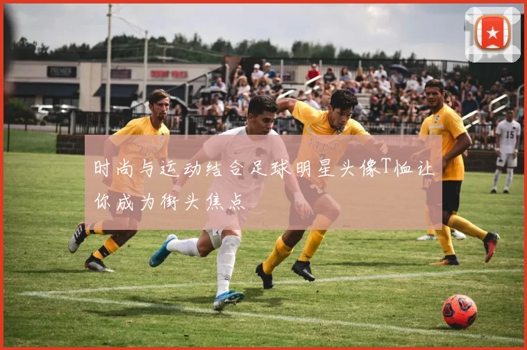 时尚与运动结合足球明星头像T恤让你成为街头焦点