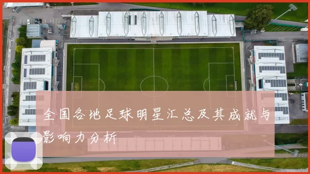 全国各地足球明星汇总及其成就与影响力分析